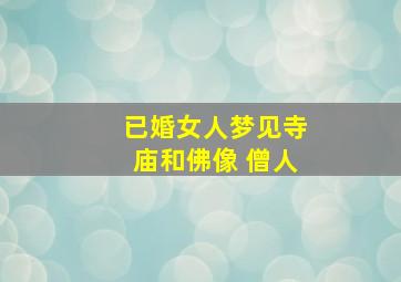 已婚女人梦见寺庙和佛像 僧人